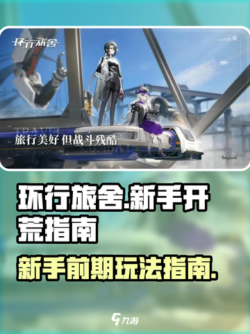 环行旅舍🔥新手必看！前期玩法全揭秘💡截图1
