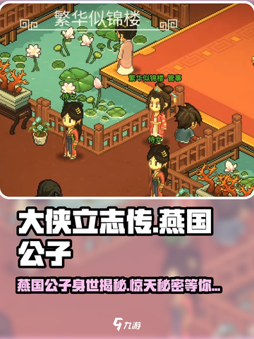 大侠立志传燕国公子是谁介绍截图1