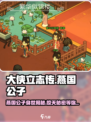 大侠立志传燕国公子是谁介绍