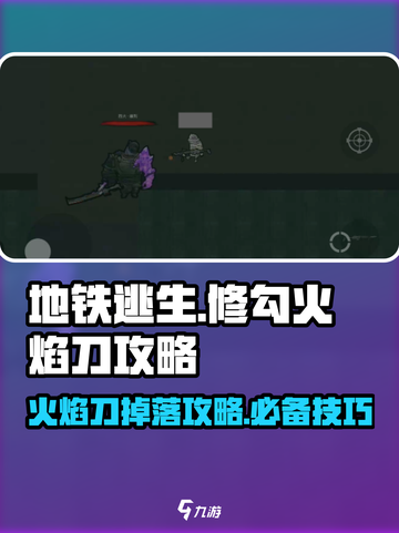 🔥修勾地铁逃生：火焰刀必掉攻略💥截图1