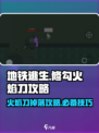 🔥修勾地铁逃生：火焰刀必掉攻略💥