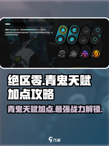 绝区零🔥青鬼天赋加点推荐，掌握强势天赋秒杀对手！截图1