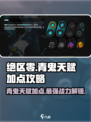 绝区零🔥青鬼天赋加点推荐，掌握强势天赋秒杀对手！