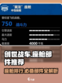 创世战车座舱排行🔥游戏党必看🚀部件全解析！
