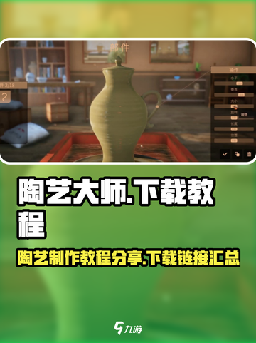 陶艺大师下载🔗，捏泥巴 :";
😊截图1