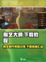 陶艺大师下载🔗，捏泥巴 :";
😊