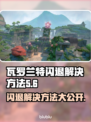 瓦罗兰特闪退？❌教你一招解决办法！🔥