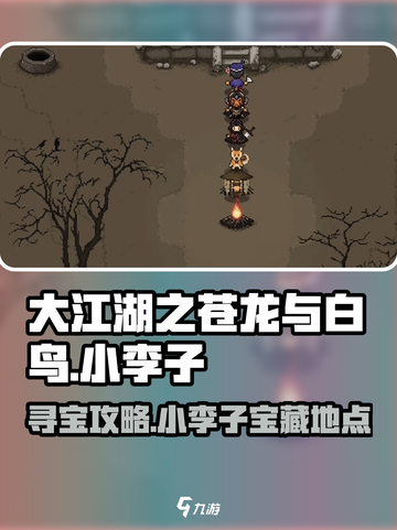 大江湖之苍龙与白鸟小李子攻略介绍截图1