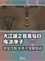 大江湖之苍龙与白鸟小李子攻略介绍