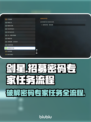 剑星PC版招募密码专家任务全流程揭秘！💥🔥