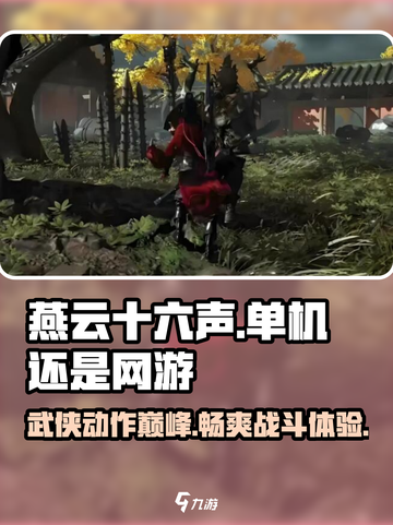 燕云十六声🔥单机or网游？真相让你意想不到！🎮截图1