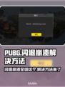 PUBG闪退崩溃？❌这招教你完美解决！🎮