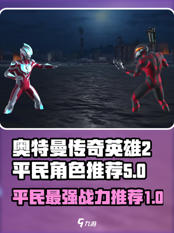 平民玩家必看！奥特曼传奇英雄2🔥最强角色推荐✨截图1