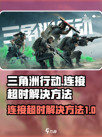 三角洲行动连接超时怎么办介绍截图1