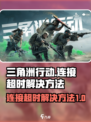 三角洲行动连接超时怎么办介绍