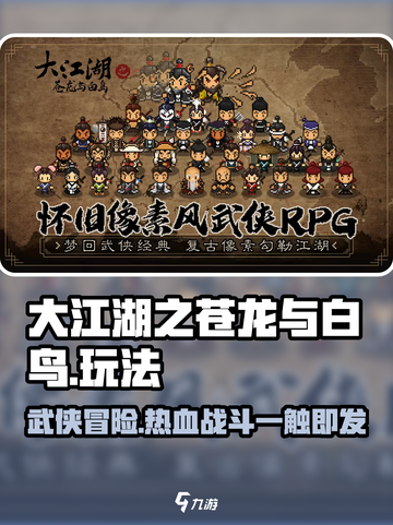 大江湖之苍龙与白鸟🔥超好玩攻略来了！🎉截图1