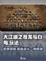 大江湖之苍龙与白鸟🔥超好玩攻略来了！🎉
