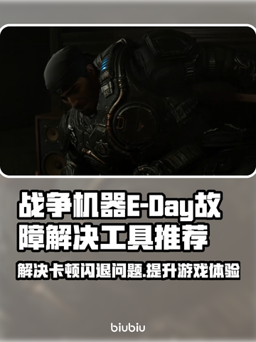 战争机器E-Day黑屏闪退？❌延迟丢包全解决！💥截图1
