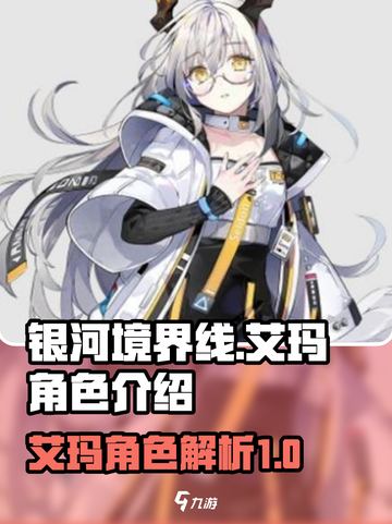 银河境界线艾玛🔥超强角色解析来啦！🚀截图1