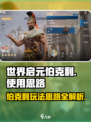 世界启元伯克利🔥玩转攻略💡带你飞速上手！