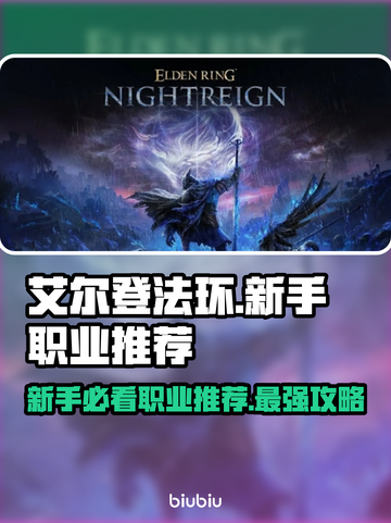 艾尔登法环🔥新手必看！黑夜君临最强职业推荐✨截图1