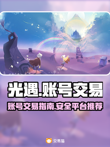 光遇账号出售🔥超值价格秘籍🎉截图1