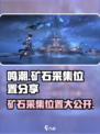 鸣潮🔥矿石采集位置分享🎉游戏必备攻略！