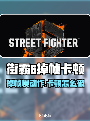 🎮街霸6掉帧卡顿？一招解决慢动作问题！截图1