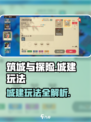 筑城与探险城建怎么玩介绍