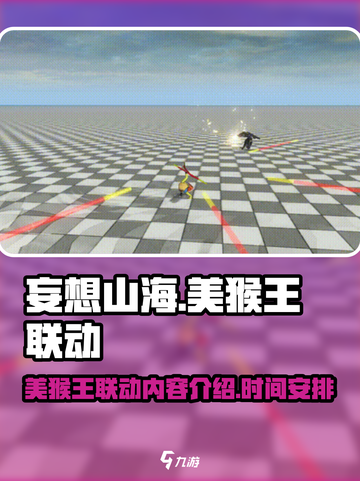 妄想山海🎉美猴王联动内容时间大曝光🔥截图1