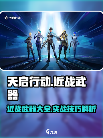 天启行动近战武器有哪些介绍截图1