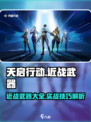 天启行动近战武器有哪些介绍