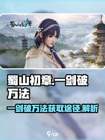 蜀山初章一剑破万法获取途径一览介绍截图1