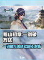 蜀山初章一剑破万法获取途径一览介绍