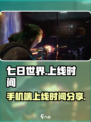 七日世界手机端什么时候上线介绍
