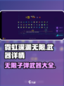 霓虹深渊无限😎：这些子弹武器你玩过吗？