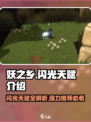 妖之乡✨强力闪光天赋大揭秘！游戏玩家必看🔥