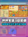 砰砰军团菜谱s级有哪些介绍
