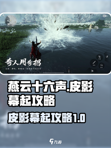 燕云十六声皮影幕起怎么打介绍截图1