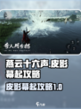 燕云十六声皮影幕起怎么打介绍