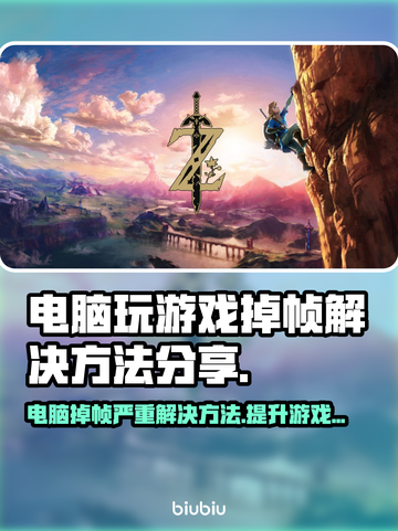 电脑玩游戏突然掉帧？🔥一招教你轻松解决！🎮截图1