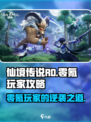 仙境传说RO新启航零氪怎么玩介绍