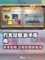 万龙觉醒🔥新手必看！快速上手攻略🎉