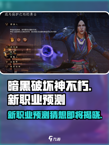 暗黑破坏神不朽会出新职业吗介绍截图1