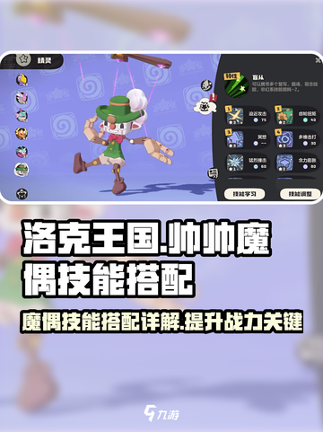 洛克王国世界帅帅魔偶技能搭配详解介绍截图1
