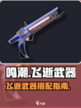 🎮《鸣潮》飞逝武器攻略！给谁用最赚？💥