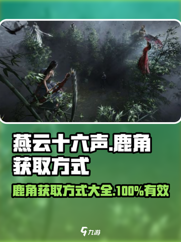 燕云十六声🔥鹿角获取方式大揭秘！🎮截图1