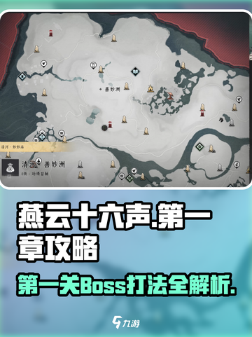 燕云十六声🔥第一关Boss打法攻略🎉截图1