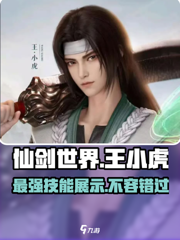 仙剑世界王小虎技能展示怎么样介绍截图1