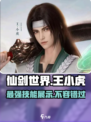 仙剑世界王小虎技能展示怎么样介绍